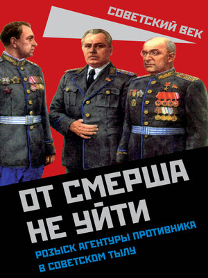 cover image of От СМЕРШа не уйти. Розыск агентуры противника в советском тылу